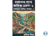 চায়নার পথে কমিক ভ্রমণ- ১