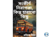 সংকীর্ণ নিরাপত্তা কিন্তু হারানো কিছু