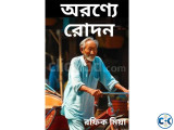 Novel অরণ্যে রোদন