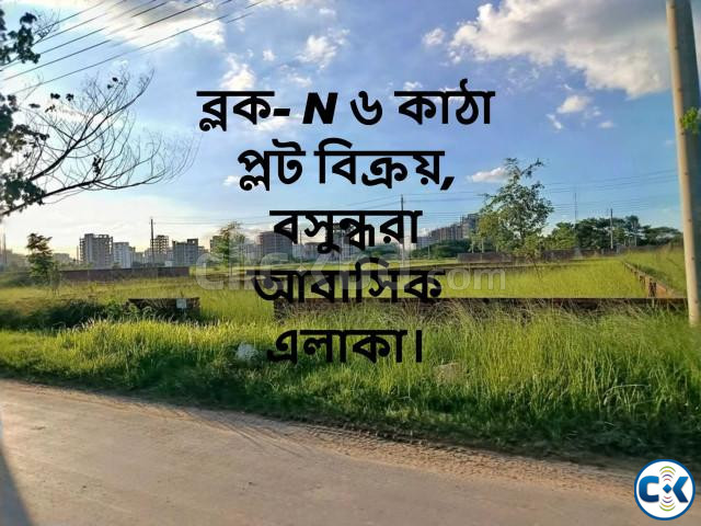ব্লক- N ৬ কাঠা প্লট বিক্রয় বসুন্ধরা আবাসিক এলাকা  large image 0